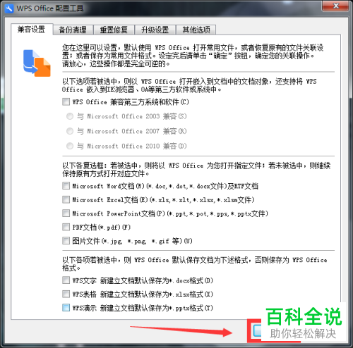 电脑中设置的WPS的默认打开方式怎么取消