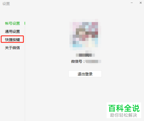 电脑中打开微信的快捷键怎么设置