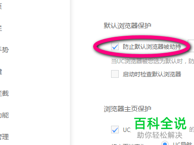 电脑中的UC浏览器怎样才能防止被劫持