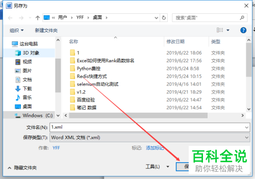 电脑中怎么将文档的格式由word转为XML