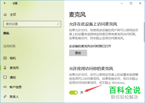 电脑怎么打开“允许应用访问麦克风”功能