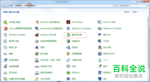电脑中的备份和还原怎么打开