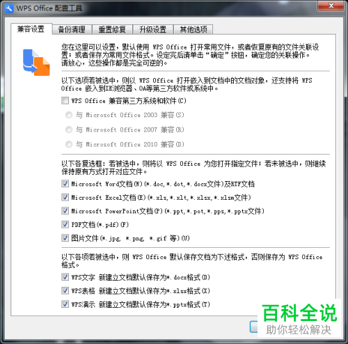 电脑中设置的WPS的默认打开方式怎么取消