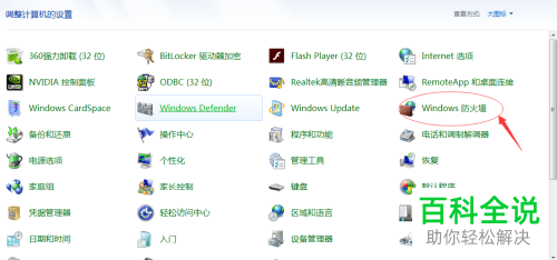 电脑中的防火墙如何关闭
