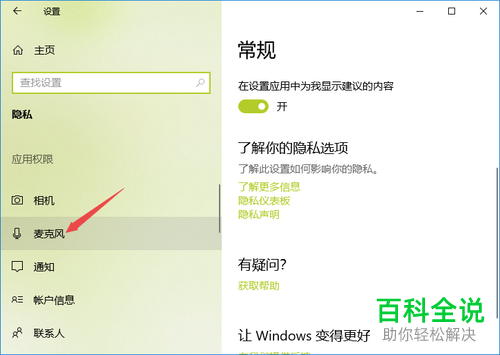 电脑怎么打开“允许应用访问麦克风”功能
