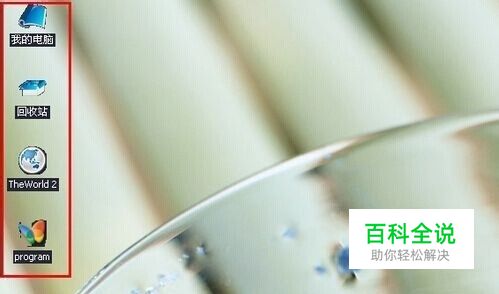 电脑桌面图标出现蓝底怎么去掉