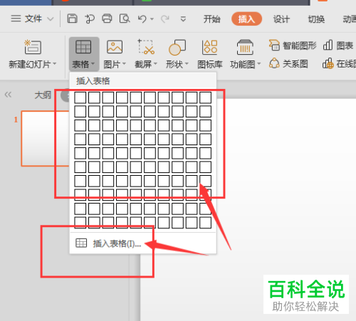 电脑中怎么将表格插入至wps-ppt内
