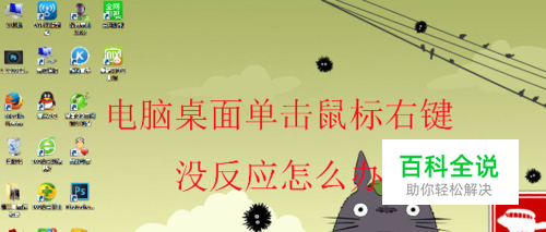 电脑桌面单击鼠标右键没反应怎么办？
