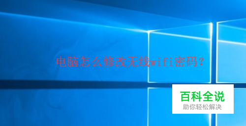 电脑怎么修改无线wifi密码