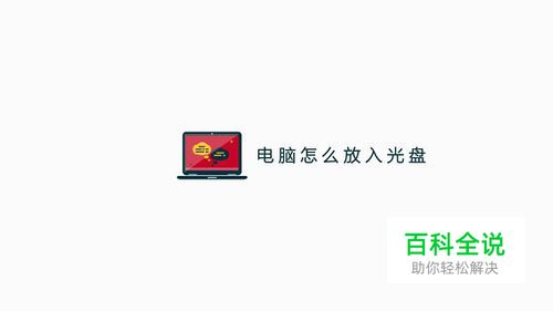 电脑怎么放入光盘