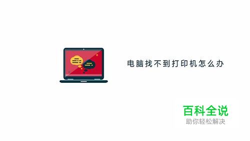 电脑找不到打印机怎么办