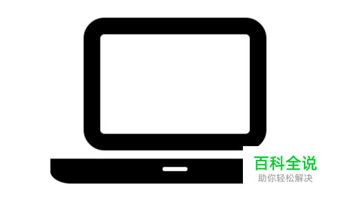 电脑怎么设置延长（缩短）屏幕显示器关闭时间