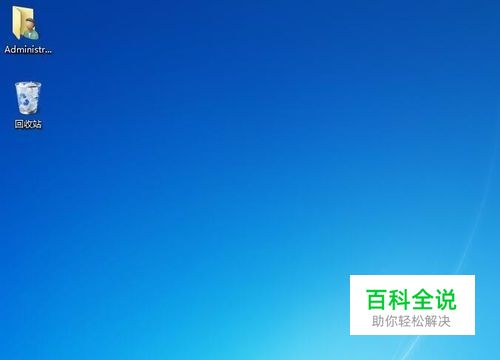 电脑桌面上计算机、网络等图标不显示如何恢复