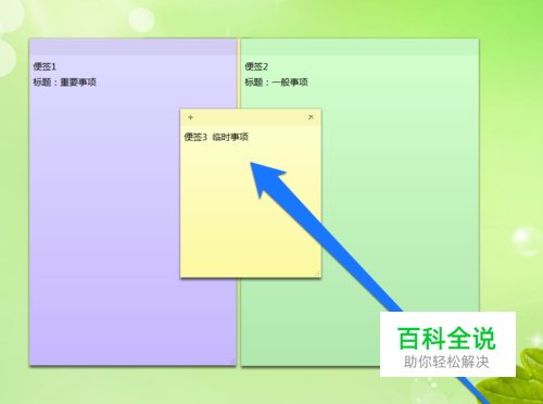 电脑桌面便签的使用/记事本