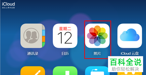 电脑怎么删除苹果手机icloud上的照片