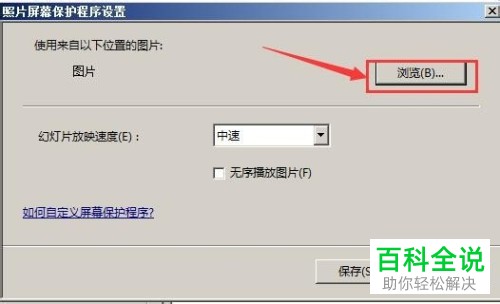 电脑桌面屏保怎么设置自动切换图片