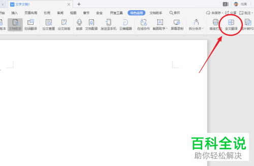 电脑中的文档怎么进行中英文的翻译
