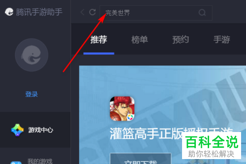 电脑中如何利用腾讯手游助手来下载王者荣耀