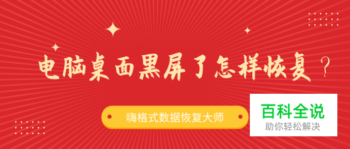 电脑桌面黑屏了怎样恢复