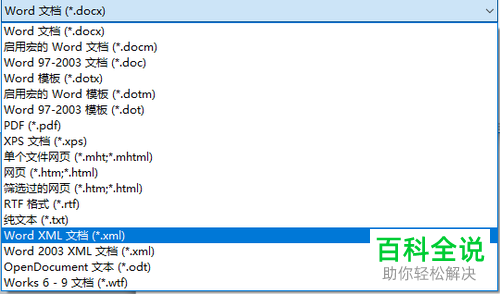 电脑中怎么将文档的格式由word转为XML
