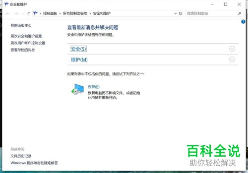 电脑中的windows安全和维护如何打开