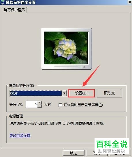 电脑桌面屏保怎么设置自动切换图片