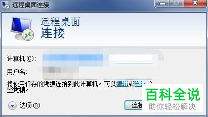 电脑怎么进行远程桌面连接