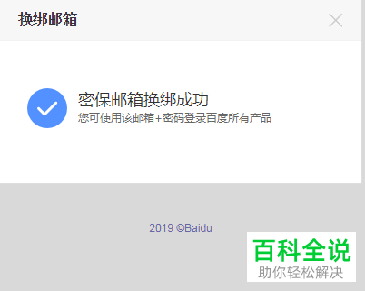 电脑中如何修改百度账号中的绑定邮箱