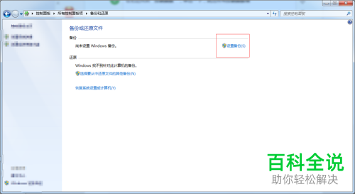 电脑中的备份和还原怎么打开
