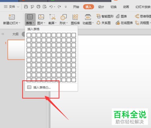 电脑中怎么将表格插入至wps-ppt内