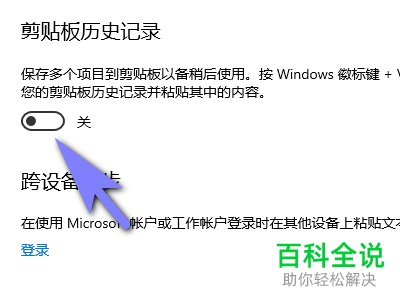 电脑中的保存剪贴板历史记录功能怎么关闭