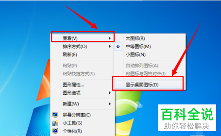 电脑桌面上的图标不见了如何恢复