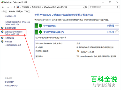 电脑中怎么开启或关闭defender防火墙