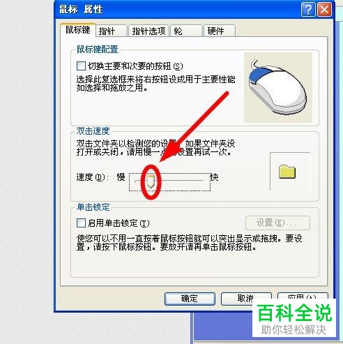 电脑中鼠标的双击速度怎么设置