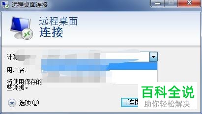 电脑怎么进行远程桌面连接