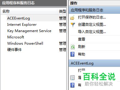 电脑中的应用程序和服务日志在哪里找到