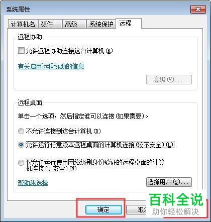 电脑中的远程协助功能怎么开启
