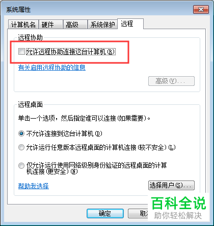 电脑中的远程协助功能怎么开启
