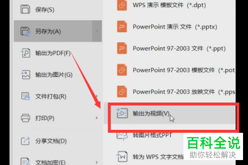 电脑怎么将PPT文件输出为视频