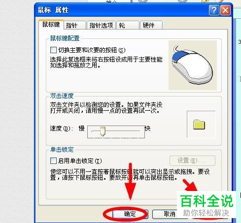 电脑中鼠标的双击速度怎么设置