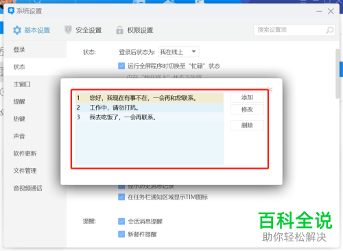 电脑中的TIM自动回复怎么设置