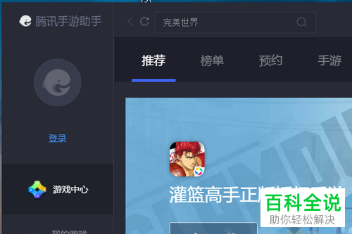 电脑中如何利用腾讯手游助手来下载王者荣耀