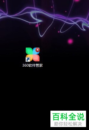 电脑中无用的软件如何用360软件管家删除或卸载