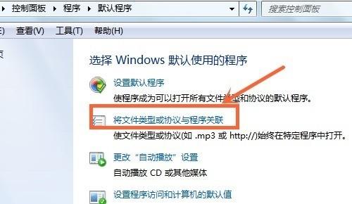 电脑怎么修改默认打开程序 Win7设置默认打开程序方法详解
