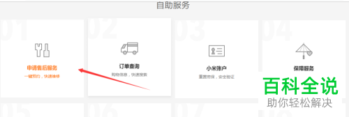 电脑中怎么申请小米手机的售后服务