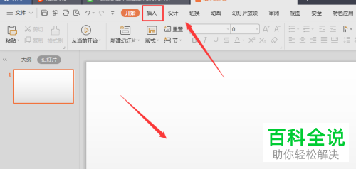 电脑中怎么将表格插入至wps-ppt内