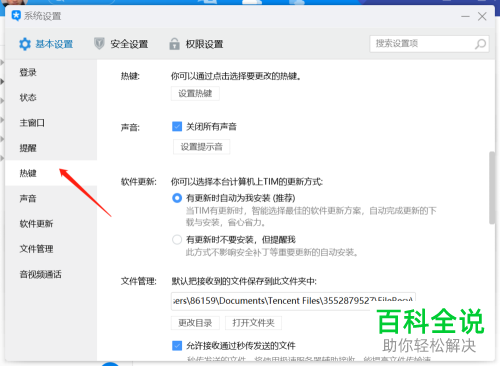 电脑中TIM的热键怎么进行设置