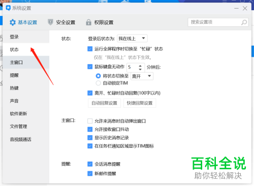 电脑中的TIM自动回复怎么设置