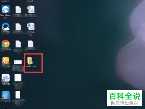 电脑桌面总自动生成MobileFile文件夹的解决办法
