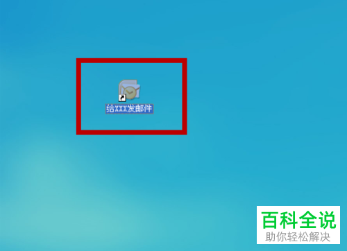 电脑桌面的收件人邮箱的快捷方式如何建立？